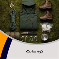 کوه سایت گروه لوازم کوهنوردی