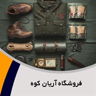 فروشگاه آریان کوه گروه لوازم کوهنوردی