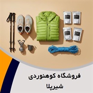 فروشگاه کوهنوردی شیرپلا گروه لوازم کوهنوردی