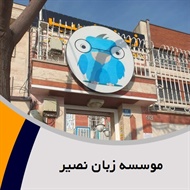 موسسه زبان نصیر گروه آموزش زبان های خارجی