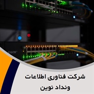 شرکت فناوری اطلاعات ونداد نوین گروه ارائه خدمات شبکه و voip 