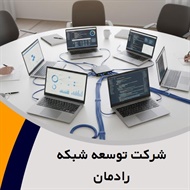 شرکت توسعه شبکه رادمان گروه مشاوره، راه اندازی و پشتیبانی شبکه