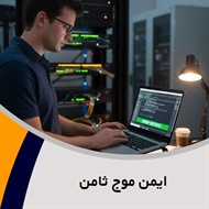 ایمن موج ثامن گروه ارائه کلیه خدمات شبکه های کامپیوتری و تلفن های تحت شبکه