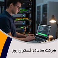 شرکت سامانه گستران روز گروه ارائه خدمات شبکه، سانترال، ویپ و ...