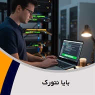 بایا نتورک گروه ارائه کلیه خدمات شبکه، VoIP و ...