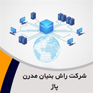 شرکت راش بنیان مدرن پاژ گروه ارائه کلیه خدمات شبکه کامپیوتری