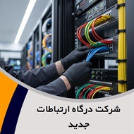 شرکت درگاه ارتباطات جدید گروه ارائه خدمات شبکه، VoIP و ...