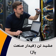 مشهد لن (فیدار صنعت پاژ) گروه ارائه کلیه خدمات شبکه و voip
