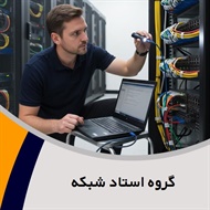 گروه استاد شبکه گروه ارائه کننده خدمات شبکه و voip