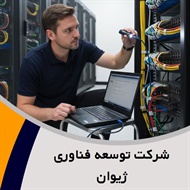 شرکت توسعه فناوری ژیوان گروه مشاوره، طراحی و اجرای شبکه های کامپیوتری و مخابراتی