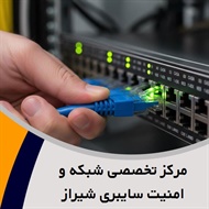 مرکز تخصصی شبکه و امنیت سایبری شیراز گروه ارائه کلیه خدمات شبکه و VoIP 