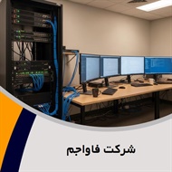 شرکت فاواجم گروه ارائه خدمات it، شبکه، voip و ...