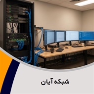 شبکه آیان گروه ارائه کلیه خدمات شبکه های کامپیوتری