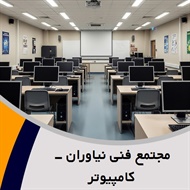 مجتمع فنی نیاوران - کامپیوتر گروه آموزشگاه فنی و حرفه ای (کامپیوتر)