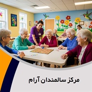 مرکز سالمندان آرام گروه آسایشگاه سالمندان