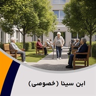 ابن سینا (خصوصی) گروه آسایشگاه سالمندان