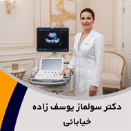 دکتر سولماز یوسف زاده خیابانی گروه جراحی های زیبایی زنان (مونالیزا تاچ) و ...