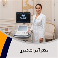 دکتر آذر اشکذری گروه جراح و متخصص زنان و زایمان و زیبایی واژن