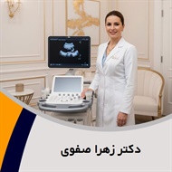دکتر زهرا صفوی گروه پزشک متخصص زنان و زایمان