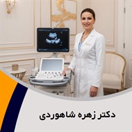 دکتر زهره شاهوردی گروه پزشک متخصص زنان و زایمان
