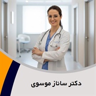 دکتر ساناز موسوی گروه فلوشیپ طب مادر و جنین و ...