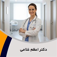 دکتر اعظم غلامی گروه پزشک متخصص زنان و زایمان