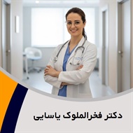 دکتر فخرالملوک یاسایی گروه پزشک متخصص زنان و زایمان