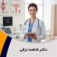 دکتر فاطمه ترقی  گروه متخصص زنان و زایمان