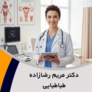 دکتر مریم رضازاده طباطبایی گروه پزشک متخصص زنان و زایمان