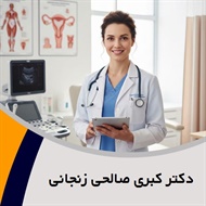 دکتر کبری صالحی زنجانی گروه پزشک متخصص زنان و زایمان