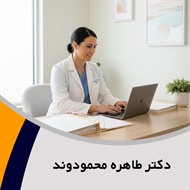 دکتر طاهره محمودوند گروه پزشک متخصص زنان و زایمان