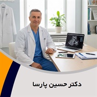 دکتر حسین پارسا گروه پزشک متخصص زنان و زایمان