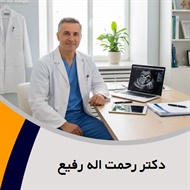 دکتر رحمت اله رفیع گروه پزشک متخصص زنان و زایمان