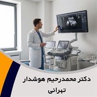 دکتر محمدرحیم هوشدار تهرانی گروه پزشک متخصص زنان و زایمان