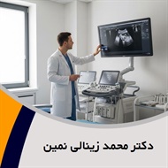 دکتر محمد زینالی نمین گروه پزشک متخصص زنان و زایمان