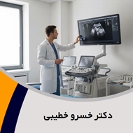 دکتر خسرو خطیبی گروه پزشک متخصص زنان و زایمان