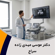 دکتر موسی مهدی زاده سراج گروه پزشک متخصص زنان و زایمان
