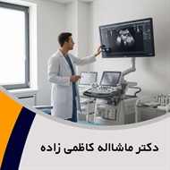 دکتر ماشااله کاظمی زاده گروه پزشک متخصص زنان و زایمان