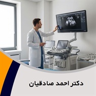 دکتر احمد صادقیان گروه پزشک متخصص زنان و زایمان