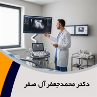 دکتر محمدجعفر آل صفر گروه پزشک متخصص زنان و زایمان