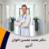 دکتر محمد محسن اخوان آذری گروه پزشک متخصص زنان و زایمان