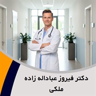 دکتر فیروز عباداله زاده ملکی گروه پزشک متخصص زنان و زایمان
