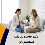 دکتر حاجیه سادات اسماعیل لو گروه پزشک متخصص زنان و زایمان