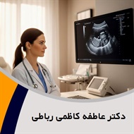 دکتر عاطفه کاظمی رباطی گروه متخصص جراح و متخصص زنان، زایمان، نازائی و زیبایی