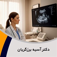 دکتر آسیه برزگریان گروه متخصص زنان و زایمان و نازائی