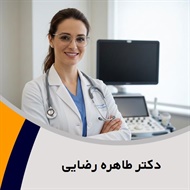 دکتر طاهره رضایی گروه متخصص زنان و زایمان