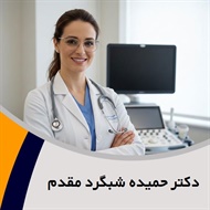 دکتر حمیده شبگرد مقدم گروه پزشک متخصص زنان و زایمان