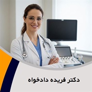 دکتر فریده دادخواه گروه پزشک متخصص زنان و زایمان