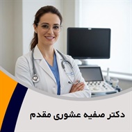 دکتر صفیه عشوری مقدم گروه پزشک متخصص زنان و زایمان