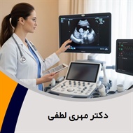 دکتر مهری لطفی گروه پزشک متخصص زنان و زایمان